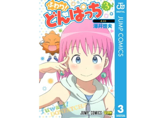 楽天kobo電子書籍ストア ふわり どんぱっち 3 澤井啓夫 楽天kobo電子書籍ストア ふわり どんぱっち 3 澤井啓夫